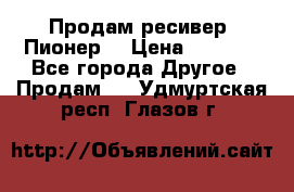 Продам ресивер “Пионер“ › Цена ­ 6 000 - Все города Другое » Продам   . Удмуртская респ.,Глазов г.